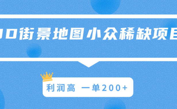 （2104）3D街景地图小众稀缺项目，利润高 一单200+