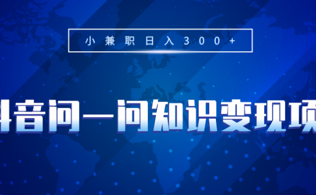 （2106）抖音问一问知识变现项目，小兼职日入300+