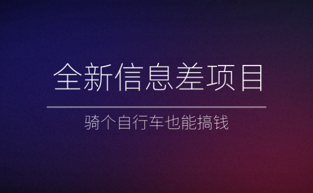 （2111）全新信息差项目，骑个自行车也能搞钱