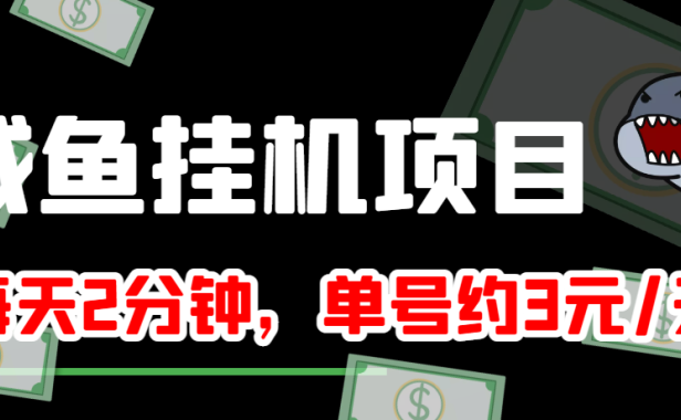 （2119）咸鱼挂机单号3元/天，每天仅需2分钟，可无限放大，稳定长久挂机项目！