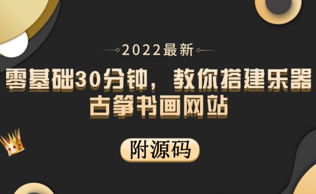 （2149）零基础30分钟，教你搭建乐器古筝书画网站 出售产品或教程赚钱（附源码）