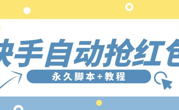 （2805-2）最新版快手全自动抢红包项目,单号日保底5-20元