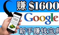 (2158)零成本通过Google复制粘贴来简单赚取收益,几分钟赚1600美元