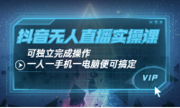 （2161）抖音无人直播实操课：可独立完成操作，一人一手机一电脑便可搞定