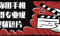 (2165)教你用手机拍摄专业级视频短片