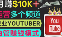 (2169)同时运作多个Youtube频道,不露脸,不录音,轻松制作热门节目,月入1W美元