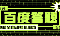 (2171)最新百度答题全自动挂机项目,单号一天50+,电脑全自动脚本+详细操作教程