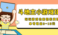 (2174)【信息差小项目】最新安卓手机斗地主小游戏变现项目,单号收益5-10元