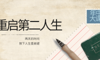(2175)2022年中大课-高维重启第二人生:用两天的时间,按下人生重启键