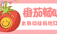 (2176)最新番茄抢红包全自动挂机脚本,单窗口可6开一天15+【永久脚本+详细教程】