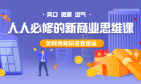 (2180)人人必修的新商业思维课:头部财经博主教您,如何用知识改变命运!