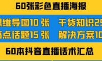 （2182）2022抖音快手新人直播带货全套爆款直播资料，看完不再恐播不再迷茫