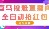 (2184)最新喜马拉雅抢红包全自动挂机抢红包项目,单号一天5–10+【脚本+教程】