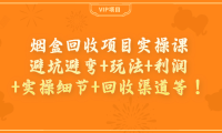 (2185)烟盒回收项目实操课:避坑避弯+玩法+利润+实操细节+回收渠道等!