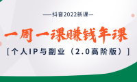 （2188）抖音2022新课：一周一课赚钱年课：个人IP与副业（2.0高阶版）