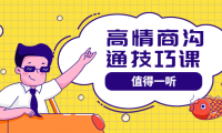 (2189)高情商沟通管理课:跟其他老师讲的沟通课有区别 值得一听(67课时)