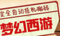 (2191)外面收费3999的梦幻西游搬砖全自动挂机项目,单电脑5开利润150+(脚本+教程)