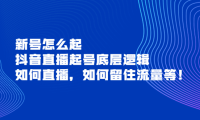 （2192）新号怎么起，抖音直播起号底层逻辑，如何直播，如何留住流量等！