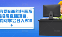 （2194）外面收费688的抖音不露脸投屏直播项目，小白均可学会日入200+