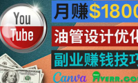 (2199)利用在线设计网站Canva,只需1到2个小时,月赚1800美元