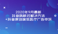 （2202）2020年9月最新抖音跳核对解决方法+抖音原创度低医疗广告申诉