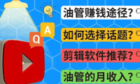 (2210)Youtube常见问题解答 2022年,我们是否还能通过Youtube赚钱?油管 FAQ问答