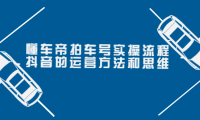 （2213）懂车帝拍车号实操流程：抖音的运营方法和思维（价值699元）