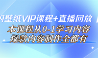 （2214）闪闪壁纸VIP课程+直播回放【新】本课程从0-1学习内容，爆款内容制作全都有
