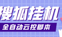 (2215)最新群控版搜狐视频全自动挂机脚本,号称单窗口一天5+【脚本+教程】
