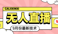 （2216）九月最新无人直播技术，轻松玩转无人直播（详细教程+全套软件）
