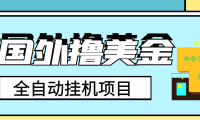 (2217)外面收费1980的国外撸美金挂机项目,号称单窗口一天4-6美金【教程+脚本】