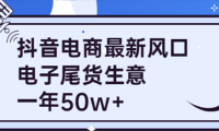 （2218）抖音电商最新风口，利用信息差做电子尾货生意，一年50w+（7节课+货源渠道)