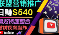 (2219)通过YouTube推广高提成联盟营销商品的模式,每单净赚130美元,日赚540美元