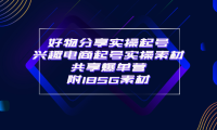 （2221）某收费培训·好物分享实操起号 兴趣电商起号实操素材共享爆单营（185G素材)