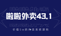 （2224）价值5w元的啦啦外卖系统43.1（全套源码+搭建视频教程）