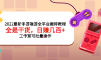 (2225)2022最新手游端游全平台搬砖教程,全是干货,日赚几百+工作室可批量操作