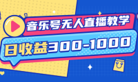 （2227）音乐号无人直播教学：按我方式预估日收益300-1000起（提供软件+素材制作）