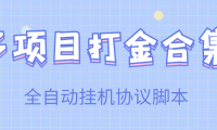 (2229)【高端精品】多项目打金合集,全自动挂机协议脚本,日赚几十到几百