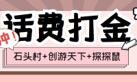 (2230)(探探鼠+石头村+创游天下)三合一话费打金:号称一天一张话费卡 (脚本+教程)