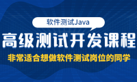 （2231）软件测试Java高级测试开发课程：非常适合想做软件测试岗位的同学！