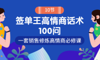 （2232）销冠神课-签单王高情商话术100问：一套销售修炼高情商必修课！
