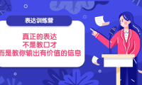 （2233）表达训练营：真正的表达，不是教口才，而是教你输出有价值的信息！