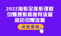 (2235)2022淘系全体系课程:引爆搜索和推荐流量,新店引爆流量