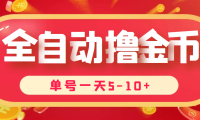 (2236)最新全自动挂机刷金币项目,单号一天5-10+【永久脚本+详细教程】