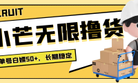 (2237)最新小芒平台接码无限撸货项目,单号白嫖50+【详细玩法教程】