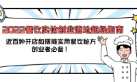 （2238）2022餐饮实体创业落地超级指南：近百种开店和摆摊实用餐饮秘方，创业者必备