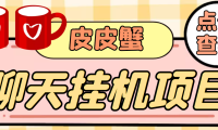 (2241)【高端精品】外面收费3800的皮皮蟹全自动挂机项目,号称单机一天40+