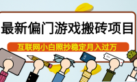 (2242)最新偏门游戏搬砖项目,互联网小白照抄稳定月入过万(教程+软件)