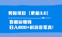 （2245）道哥说创业·男粉项目【更新3.0】靠搬运赚钱，日入800+利润非常高！