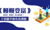 （2247）《慢慢变富》干货精华的系统课程：想创业，想赚钱？看这课就够了！